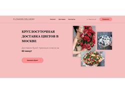 Доставка цветов по Москве за 60 минут
