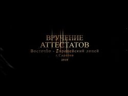 Вручение аттестатов 2019