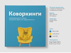 Презентация о развитии коворкингов
