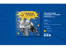 Печатная презентация. Ставки на спорт для новичков