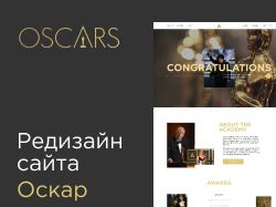 Редизайн сайта Оскар