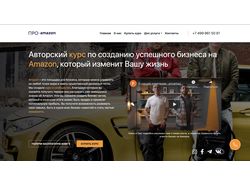 Landing Page курса по продажам на Amazon