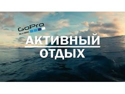 Активный отдых (GoPro)