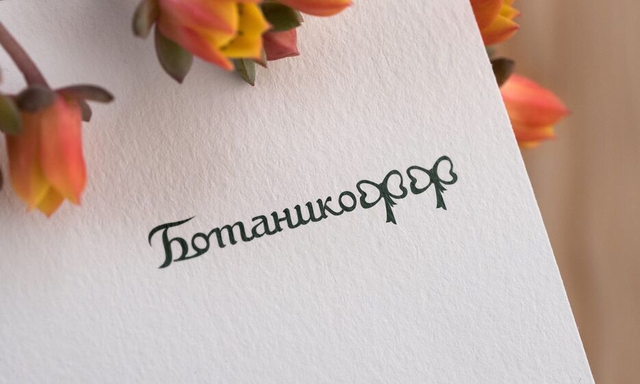 ботаникофф.jpg