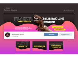 Дизайн для группы VK