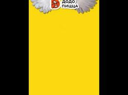 Анимационный ролик додопицца