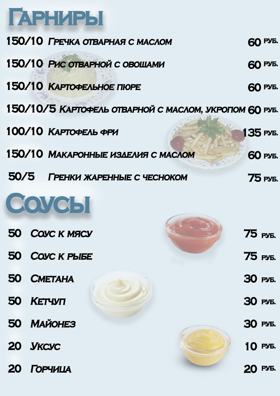 гарниры и соусы.jpg