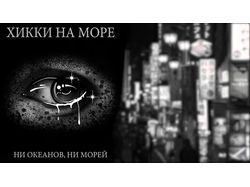 Хикки на море - “Ни океанов, ни морей”