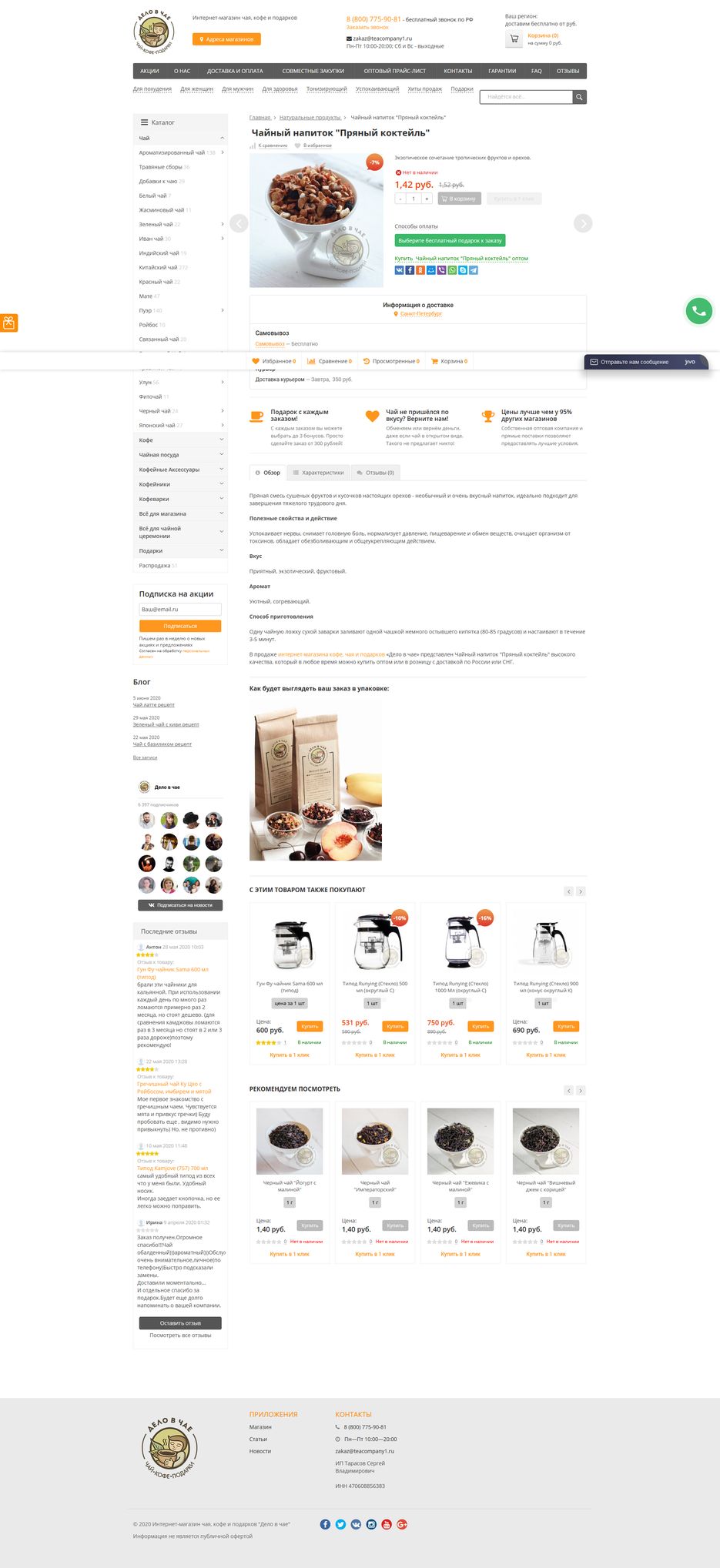 Screenshot_2020-07-04 Купить Чайный напиток Пряный коктейль , цены в интернет-магазине Дело в чае .png