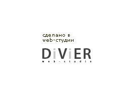 Divier Дизайн студия