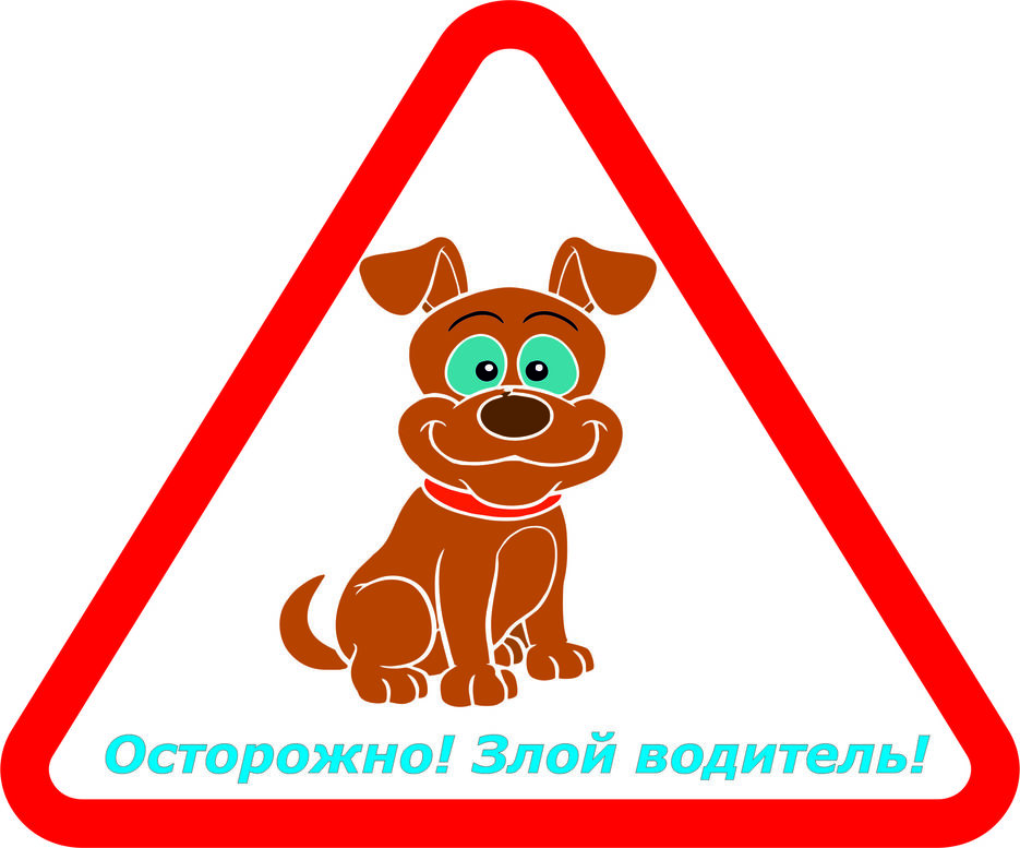 Наклейка Собака.jpg