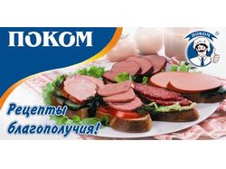 \ПОКОМ колбаса наружка 3х6