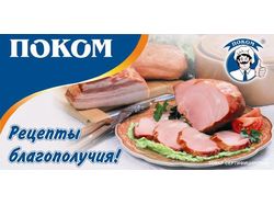 \ПОКОМ колбаса наружка 3х6