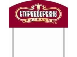 Стародворские колбасы промо-стойка
