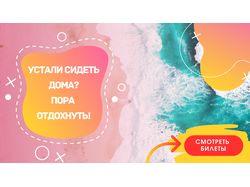 Баннер на сайт тур. агенства