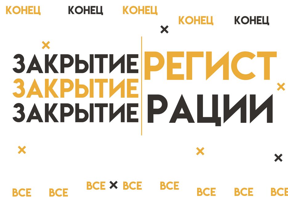 закрытие.png