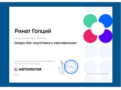Нетология, Google Ads: подготовка к сертификации