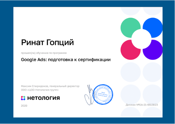 Нетология Google Ads.png