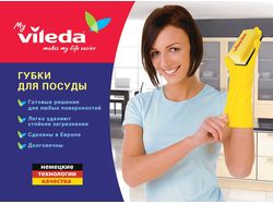 Реклама продукции компании Vileda.