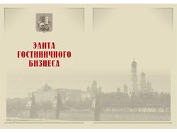 Элита гостиничного бизнеса