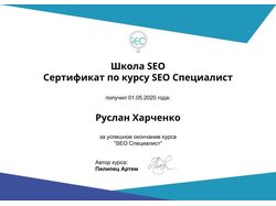 Сертификат по курсу "SEO Специалист"