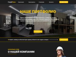 Дизайн landing page - СтройЛюкс