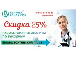 Клиника Лонга-Вита