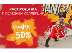Распродажа