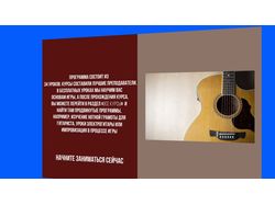 Презентация сайта курсов гитары
