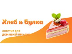 Логотип пекарни "Хлеб и Булка"