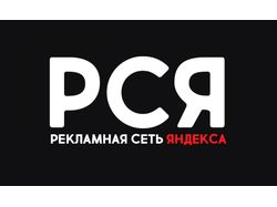 Услуга по настройке рекламы в РСЯ