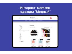Интернет-магазин одежды "Модный"