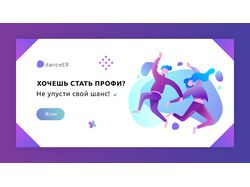 Баннер для "Dancer"