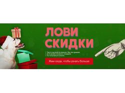 Лови скидки