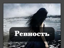 Стих "Ревность"