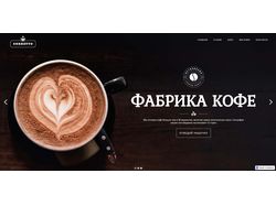 Сайт для фабрики кофе