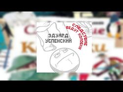 Эдуард Успенский «Следствие ведут Колобки»
