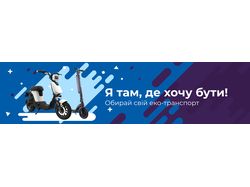 Баннер "Электросамокаты" для сайта