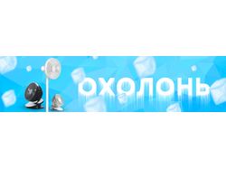 Летний баннер с вентиляторами