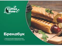 Дизайн логотипа, фирм.стиля и брендбука Coffee Raw