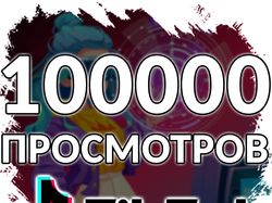 100.000 просмотров в Тик Ток. Продвижение TikTok