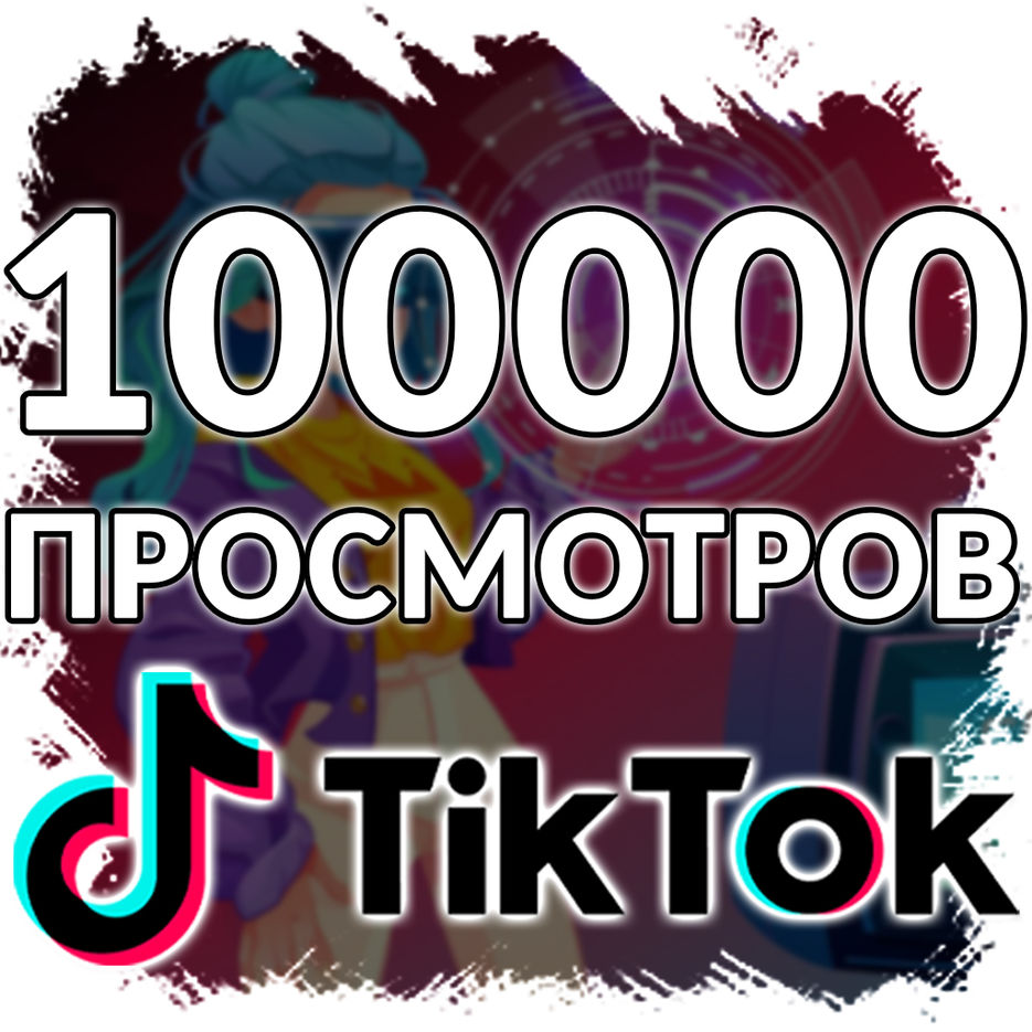 100К Прос.тикток.JPG