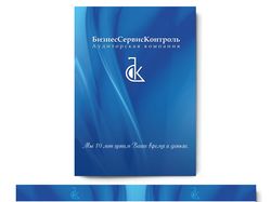 Буклет для Аудиторской компании