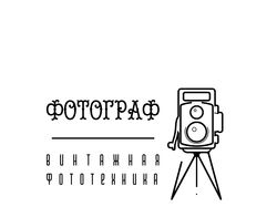 Логотип для компании "фотограф"