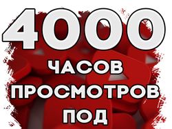 4000 часов просмотров Ютуб. Монетизация YouTube