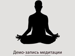 Демо-медитация