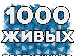 1000 живых подписчиков Telegram (офферы)