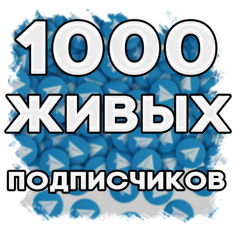 1000 Подписчиков ЖИВ.JPG