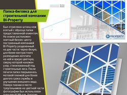 Папка-биговка для компании Bi-Property