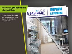 Листовки для клининговой компании Белый Кит